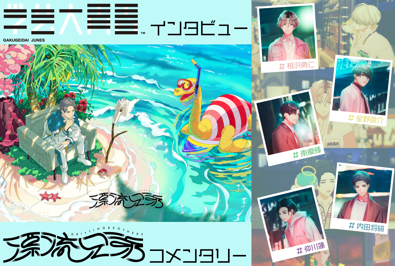 学芸大青春『漂流兄弟』配信記念インタビュー｜ドラマをみんなでコメンタリー！