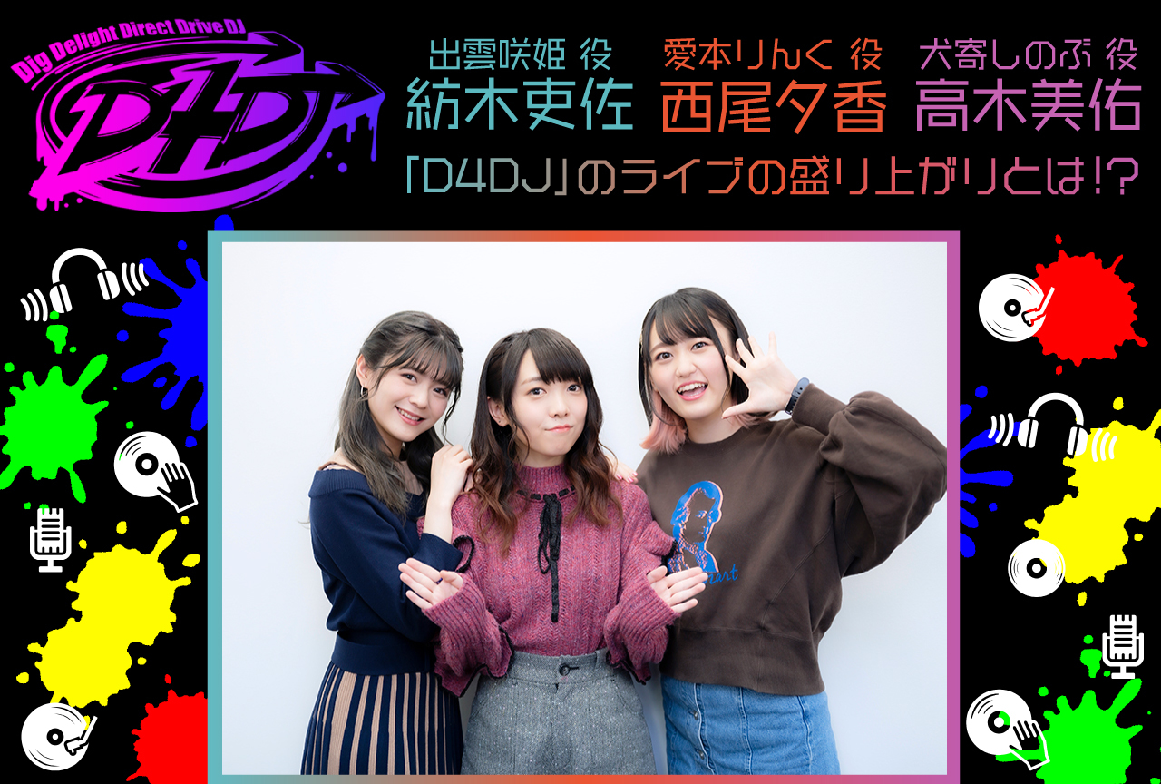 「D4DJ」西尾夕香×高木美佑×紡木吏佐 座談会