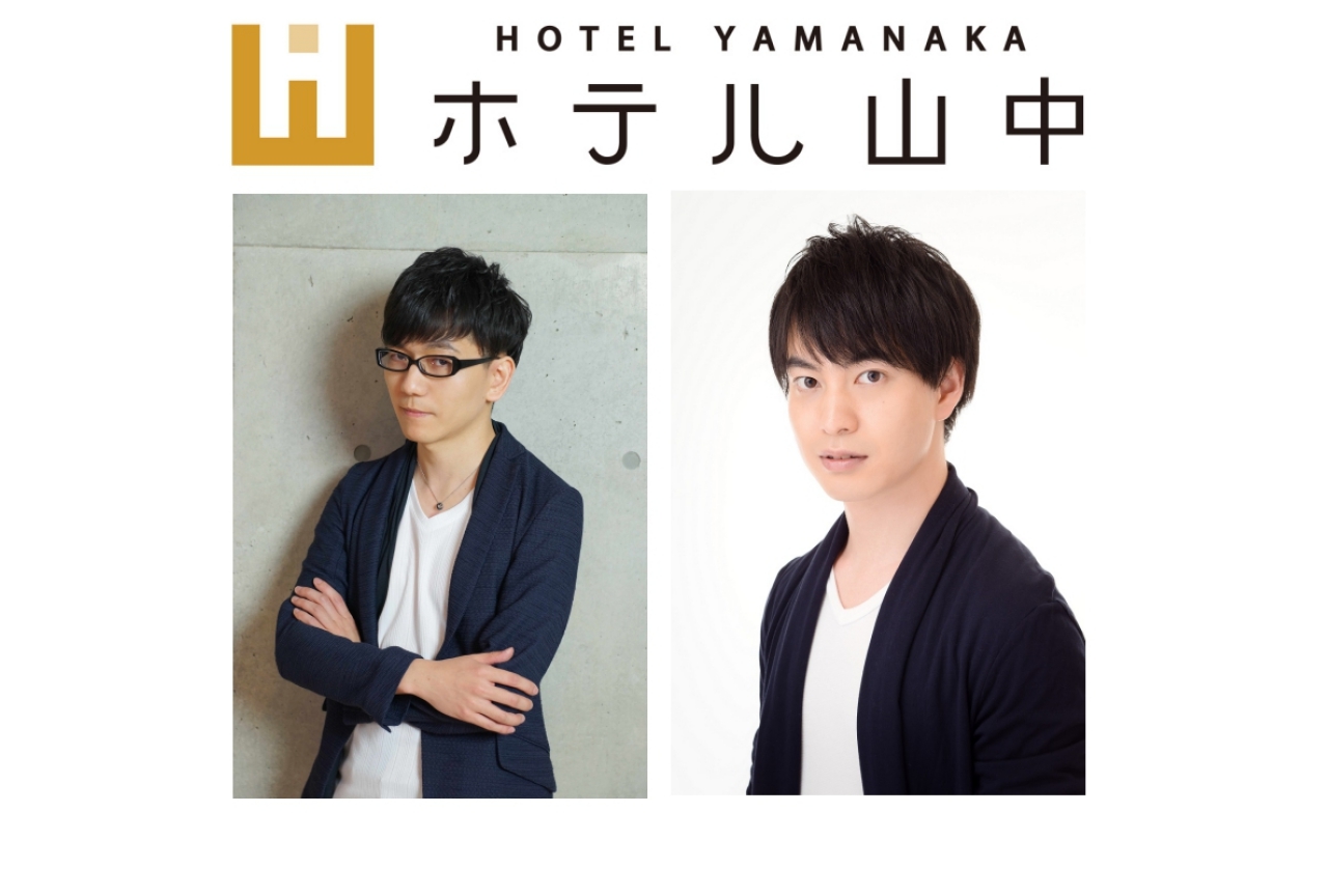 山中真尋さん・小林裕介さんが出演する「ホテル山中」第2弾イベント開催！