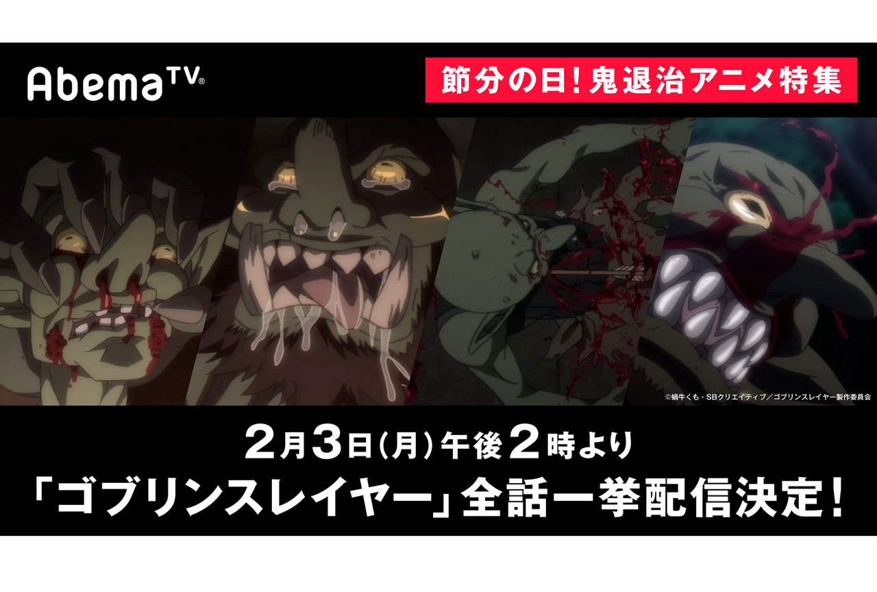 AbemaTVが節分の日！鬼退治アニメ特集を実施