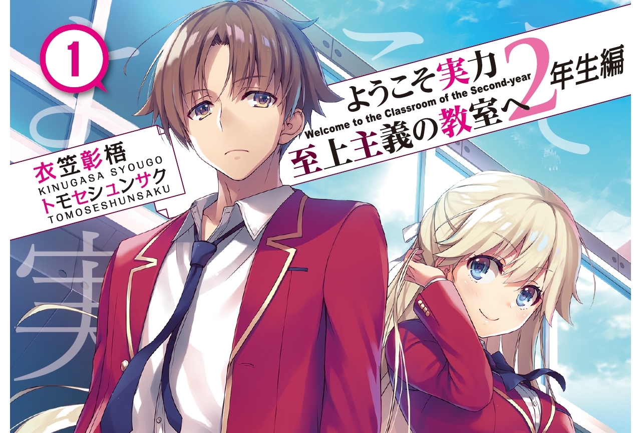 人気ラノベ『よう実』が新章「２年生編」へ突入