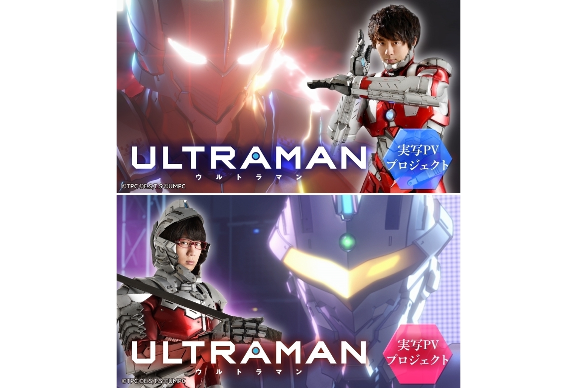 アニメ『ULTRAMAN』実写PV制作スタート