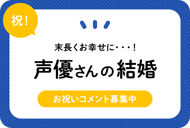 声優さんの結婚おめでとうコメント