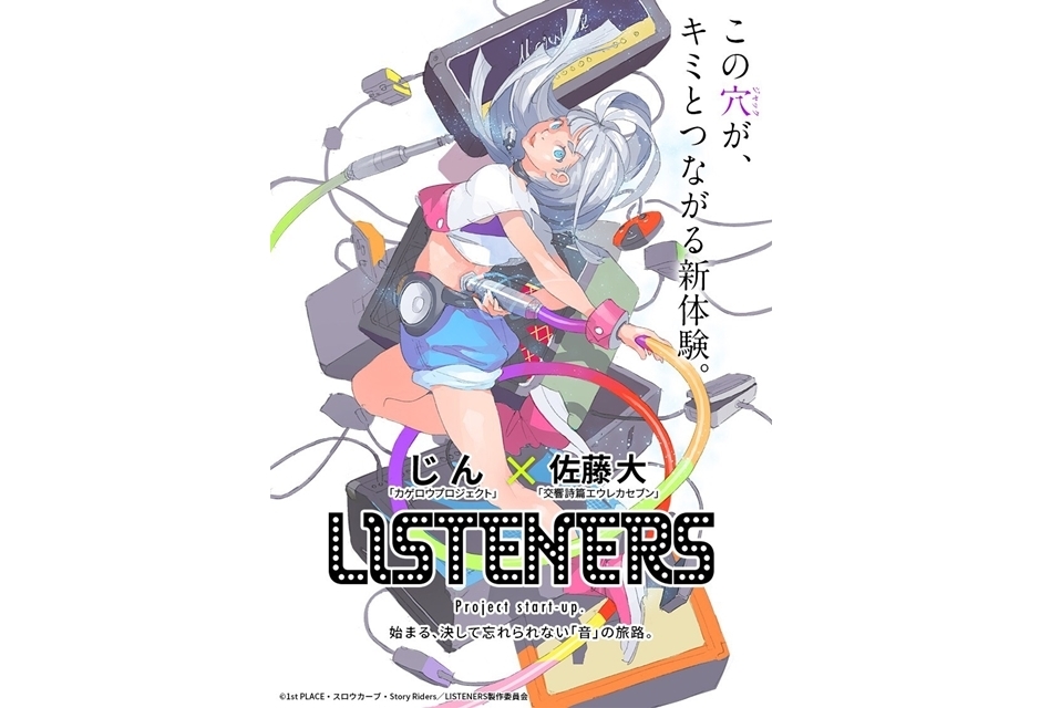 『LISTENERS リスナーズ』プロジェクトティザーPV解禁
