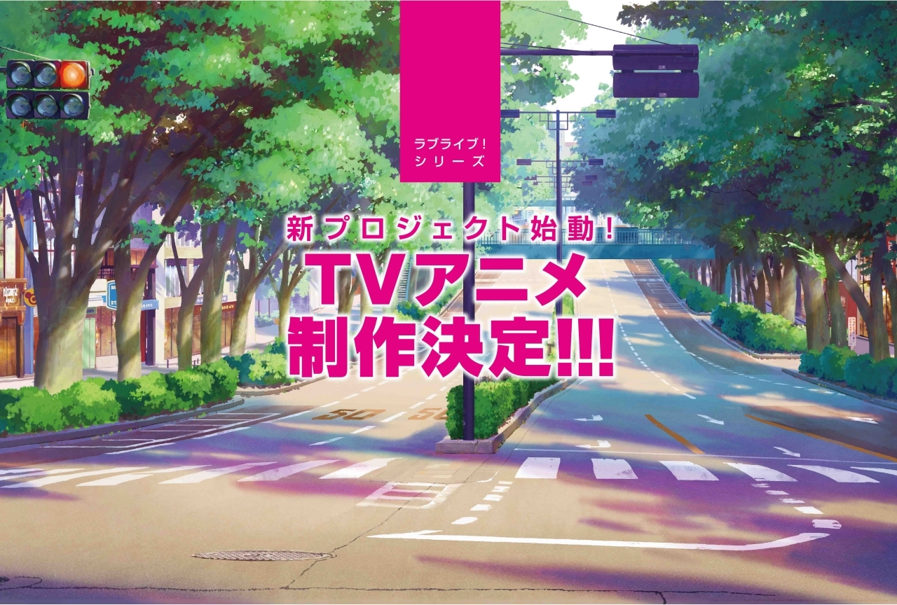 ラブライブ！新シリーズプロジェクトとしてTVアニメ制作決定＆メイン声優の一般公募も