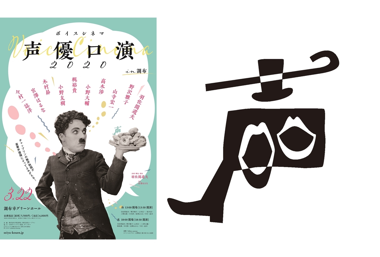 「ボイスシネマ　声優口演2020　in調布」3月22日開催