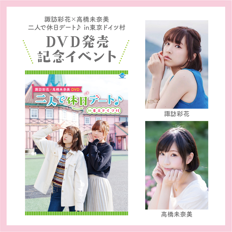 諏訪彩花×高橋未奈美DVD発売記念イベント開催！2/1(土)12時受付開始！