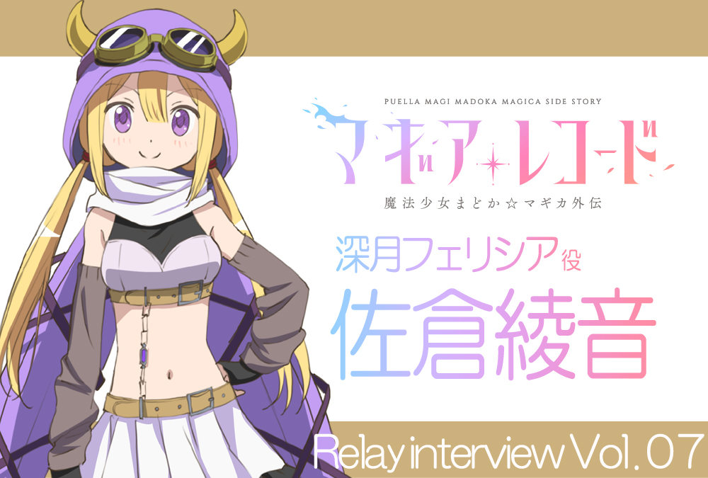 TVアニメ『マギアレコード』リレーインタビュー：深月フェリシア 役 佐倉綾音