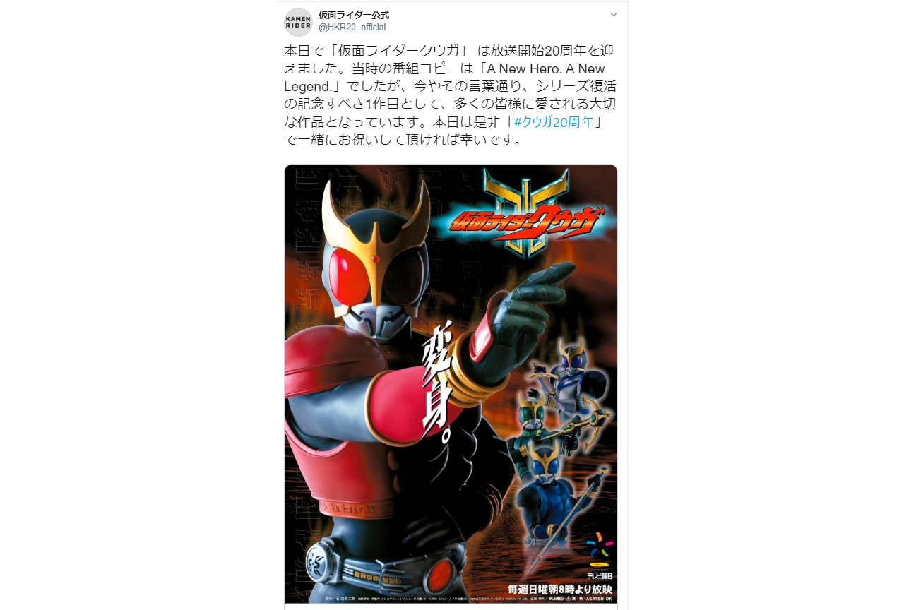 『仮面ライダークウガ』放送開始20周年記念関係者ツイートまとめ