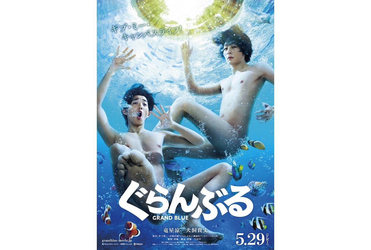 実写映画『ぐらんぶる』伊織役は竜星涼、耕平役は犬飼貴丈に決定