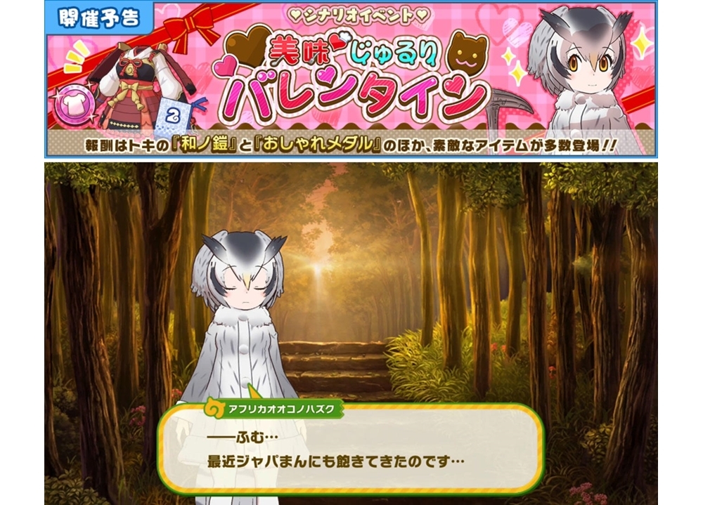 『けもフレ3』シナリオイベ「美味♡じゅるりバレンタイン」開催決定！