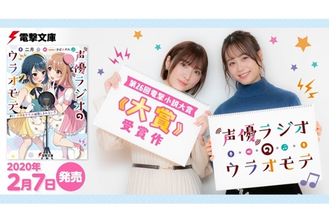 ライトノベル『声優ラジオのウラオモテ』2月7日発売