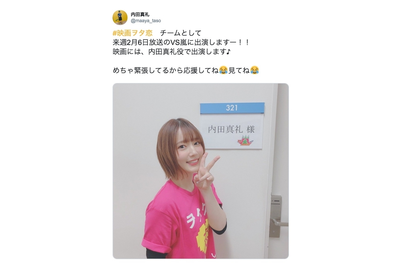 声優・内田真礼が“映画ヲタ恋”チームとして「VS嵐」（2/6放送）に出演！