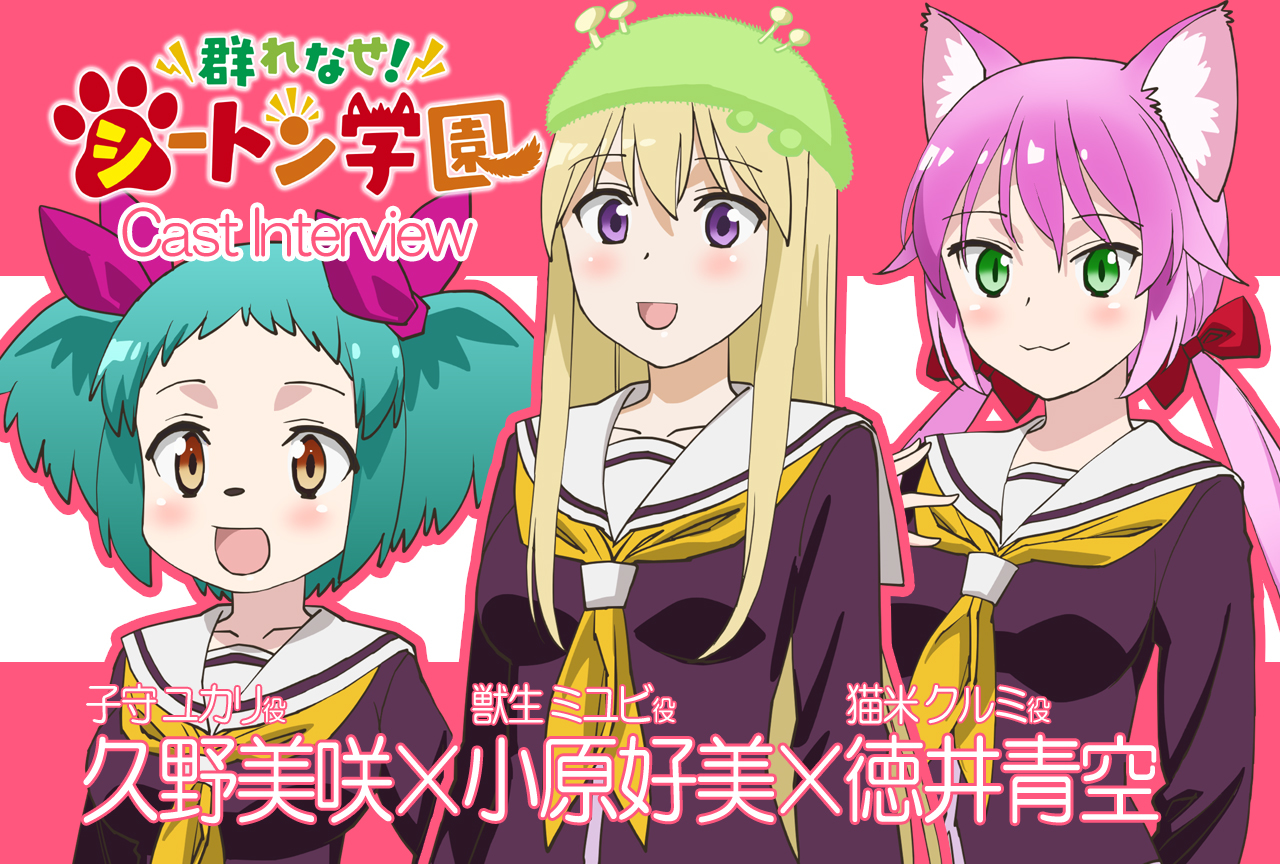 TVアニメ『群れなせ！シートン学園』座談会！久野美咲×小原好美×徳井青空【連載 Vol.02】