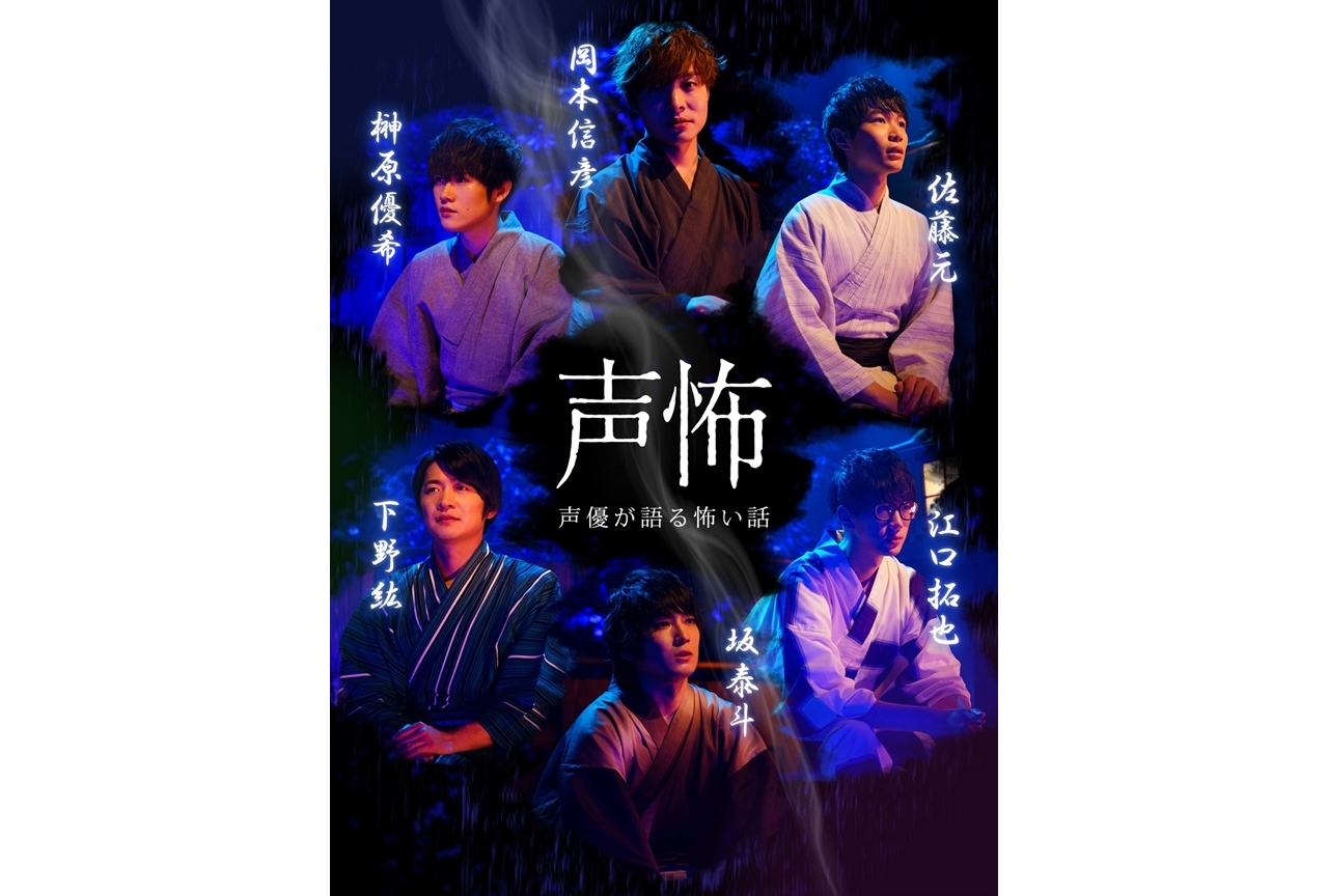 岡本信彦・下野紘・江口拓也ら「声優が語る怖い話」MBSで放送