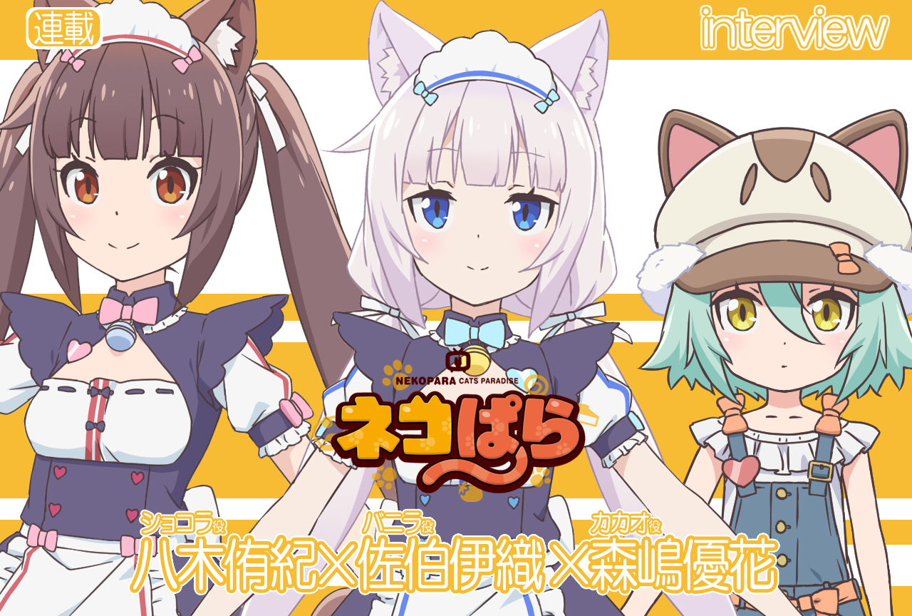 TVアニメ『ネコぱら』八木侑紀×佐伯伊織×森嶋優花 鼎談VOL.2【連載】