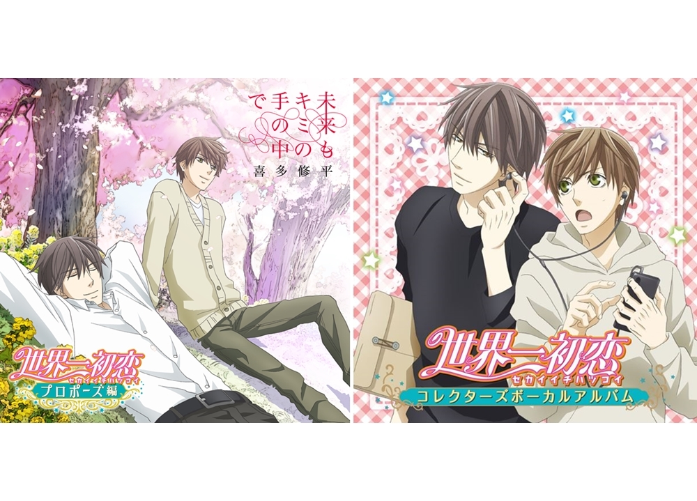 『世界一初恋～プロポーズ編～』主題歌とボーカルアルバムのジャケ公開！