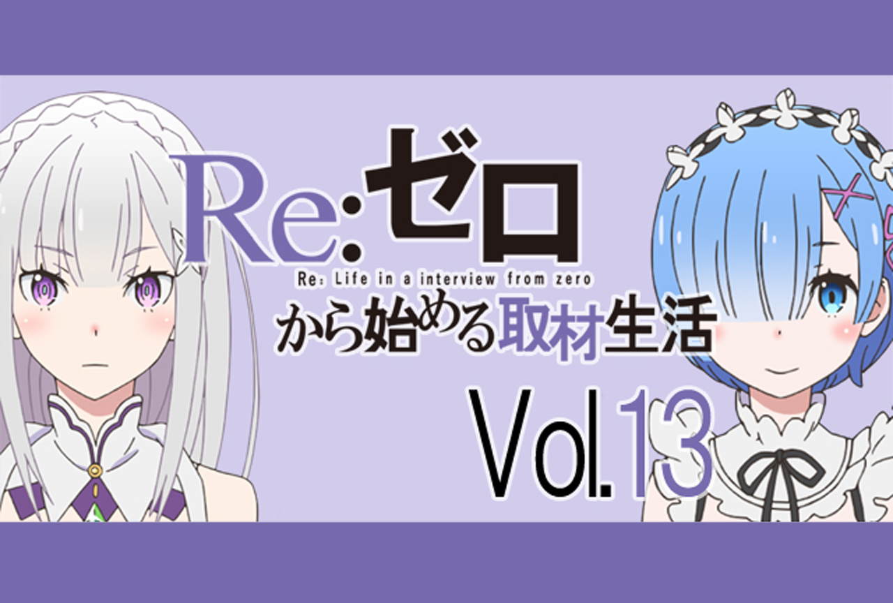 『リゼロ』高橋李依さん＆水瀬いのりさんからみたスバルの変化【再掲】