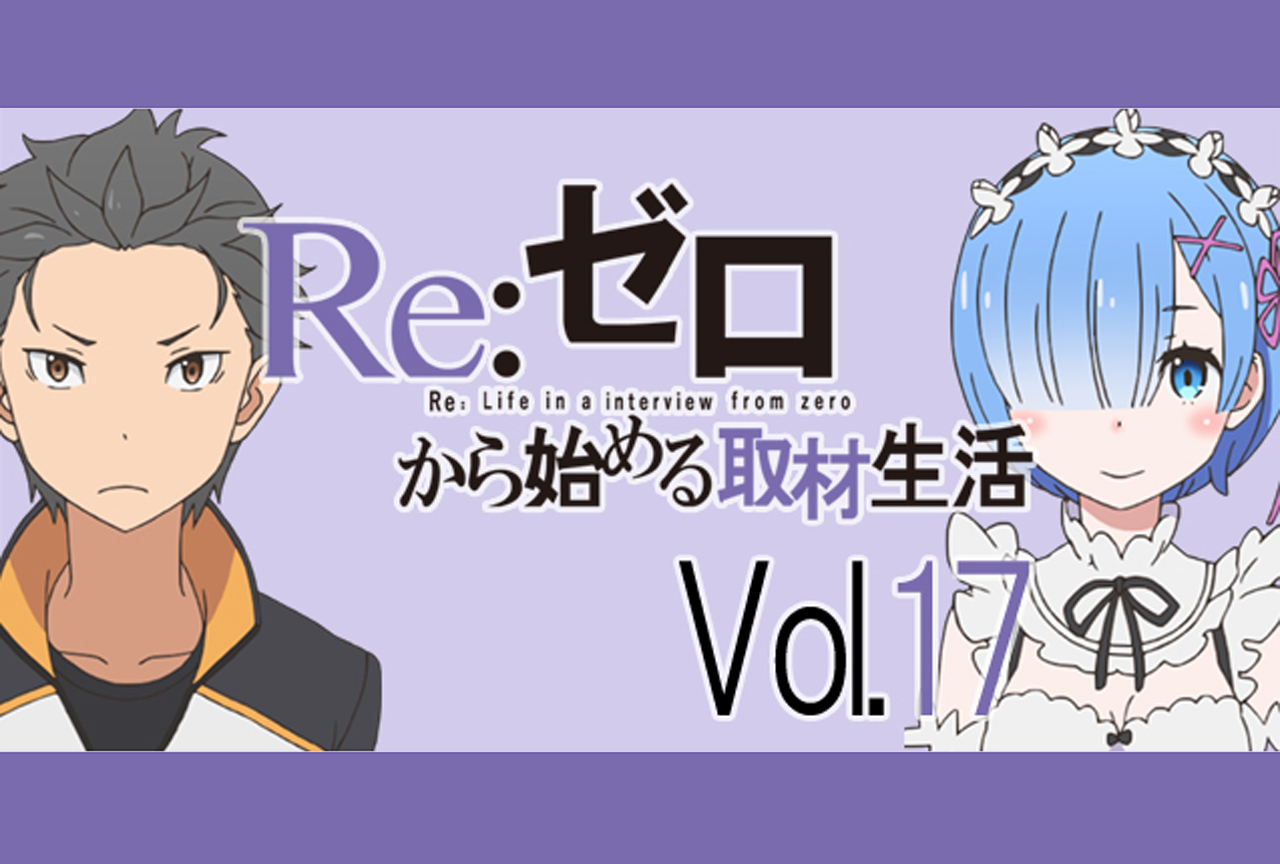 『リゼロ』レムの健気さに感動した18話、声優陣が演技に込めた想い【再掲】