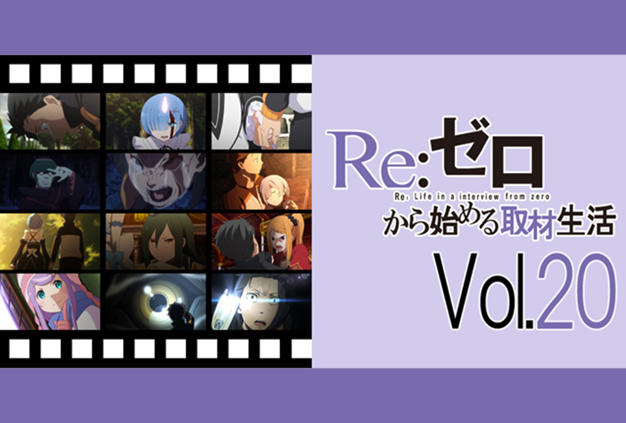 アニメ『リゼロ』話題の15話・16話、脚本担当たちが語る制作秘話【再掲】