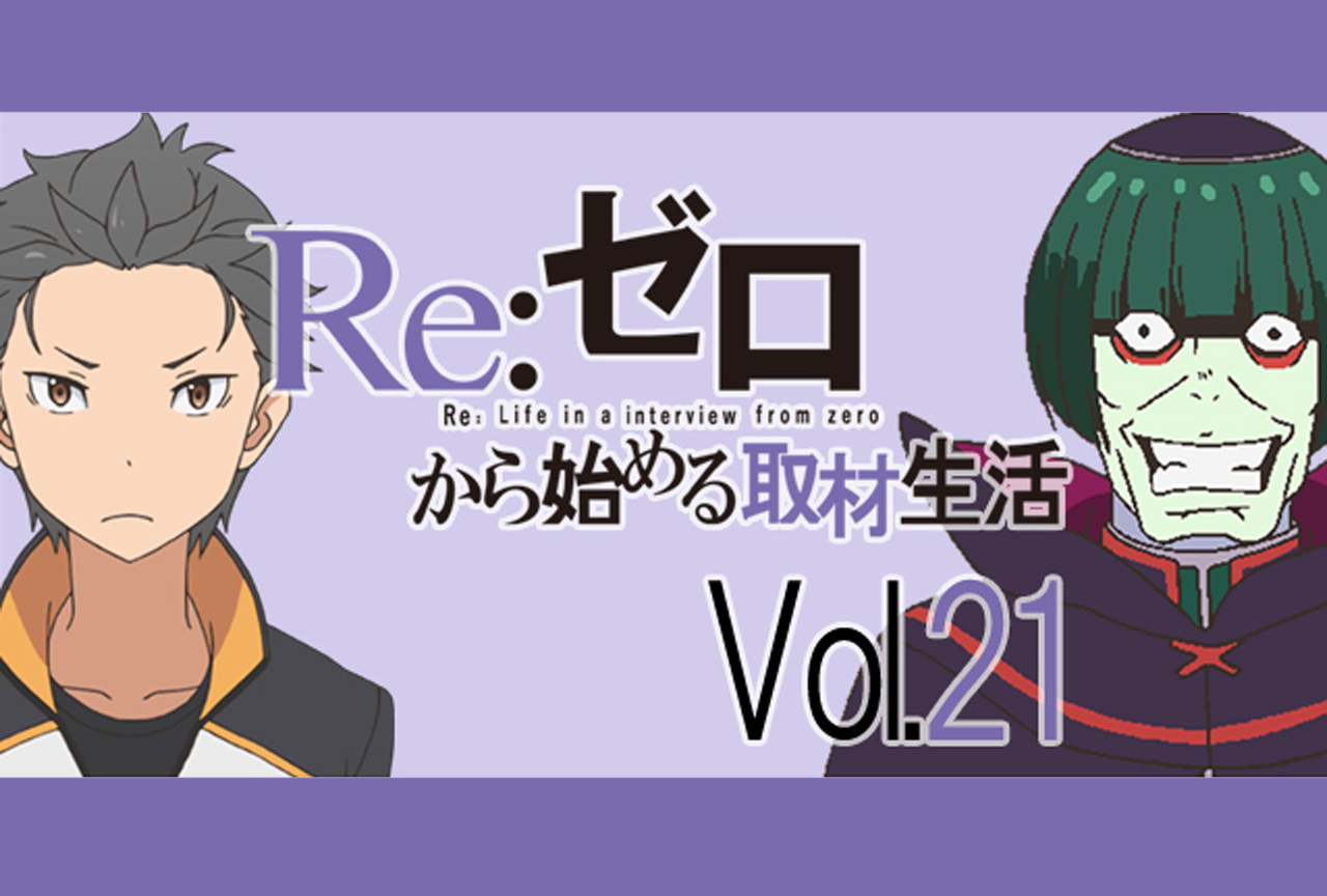 『リゼロ』松岡禎丞さんがペテルギウスを演じるうえで意識した所とは【再掲】
