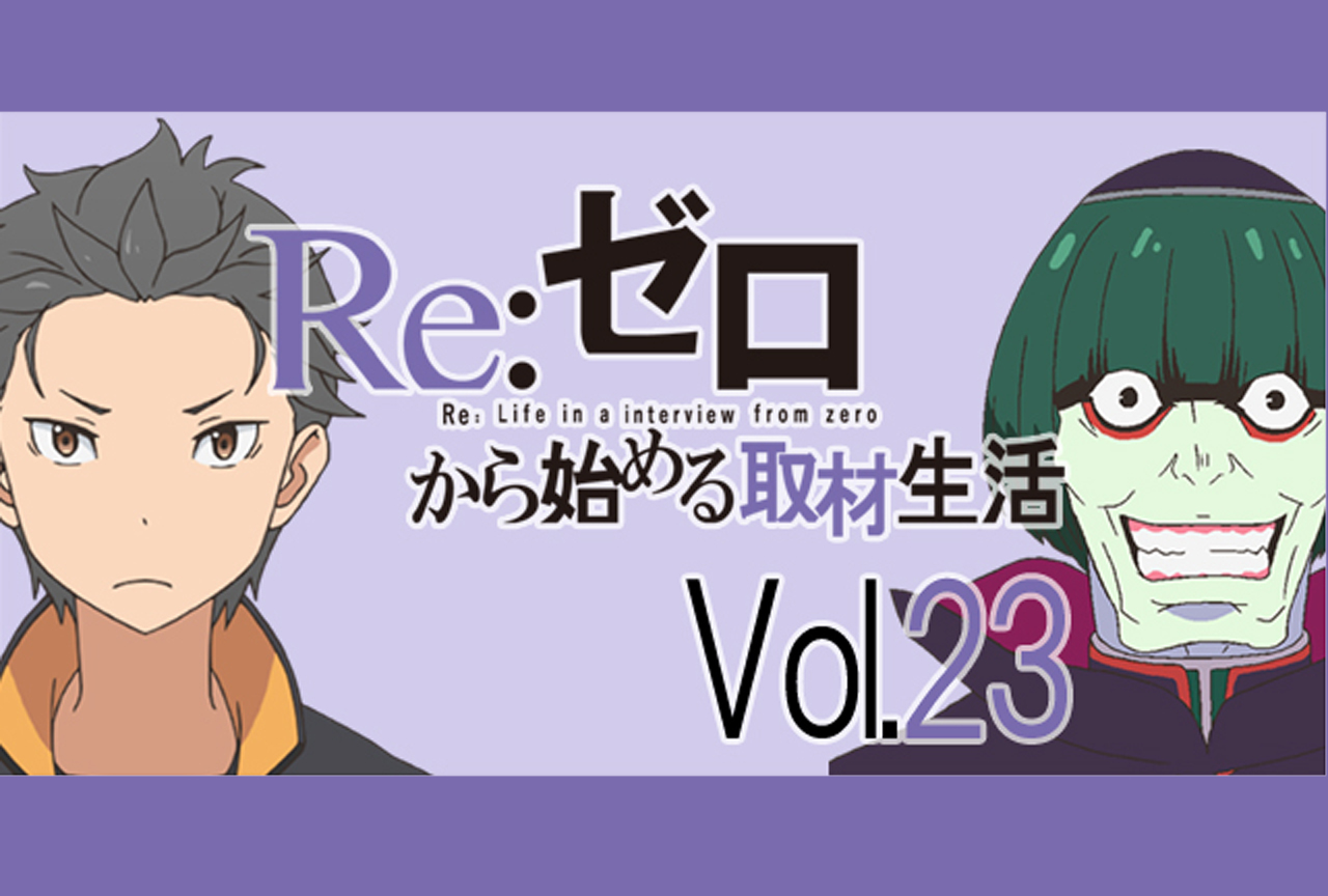 『リゼロ』松岡禎丞さんが演じてみたいキャラは、まさかのレム!?【再掲】