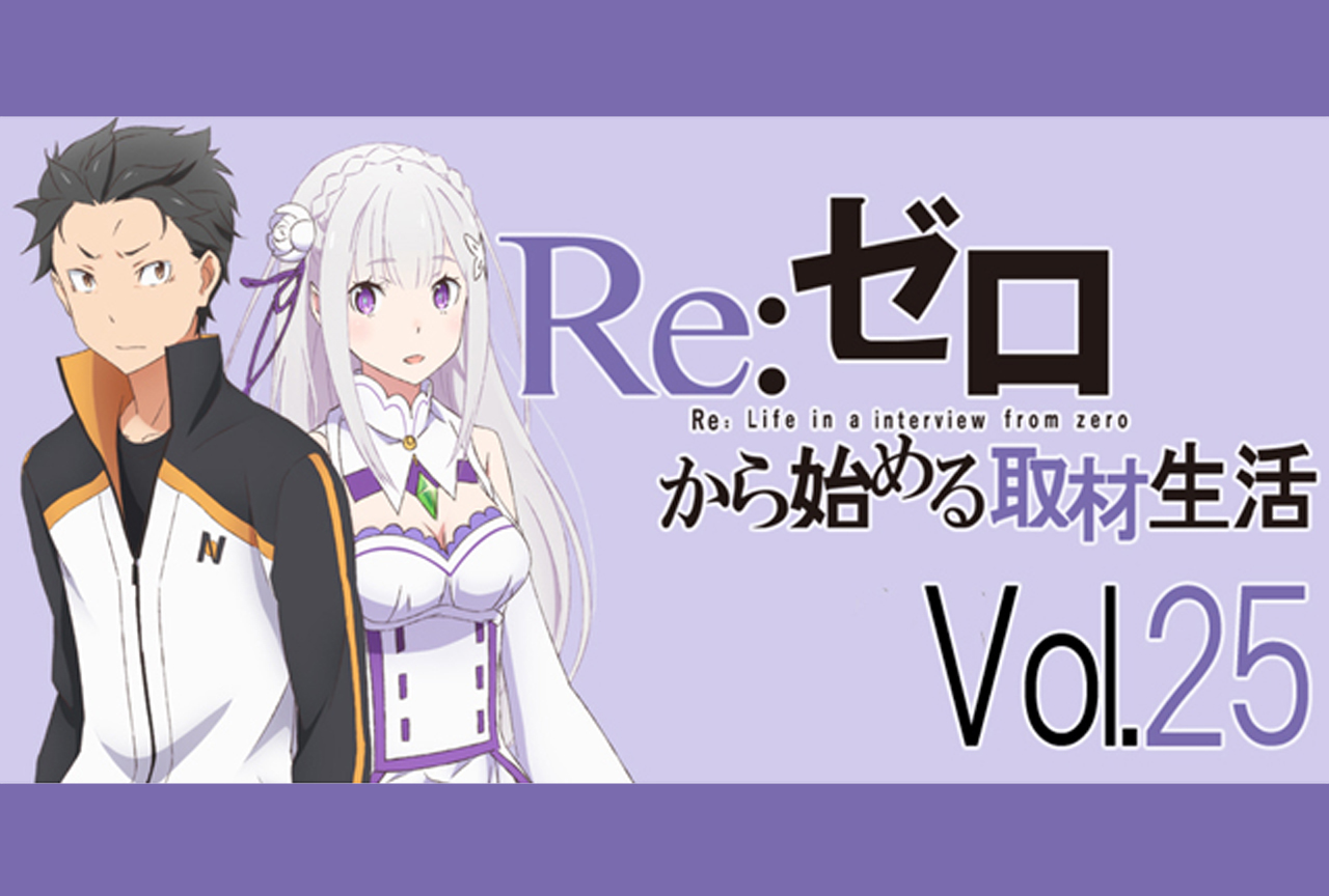 アニメ『リゼロ』小林裕介さん、高橋李依さんが想像する物語の今後【再掲】