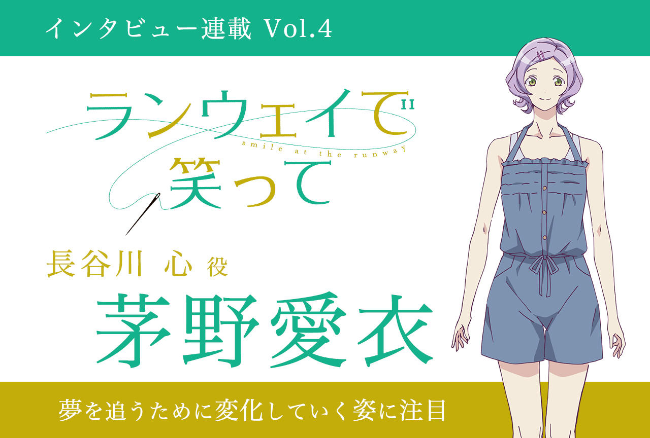 冬アニメ『ランウェイで笑って』長谷川心役・茅野愛衣インタビュー