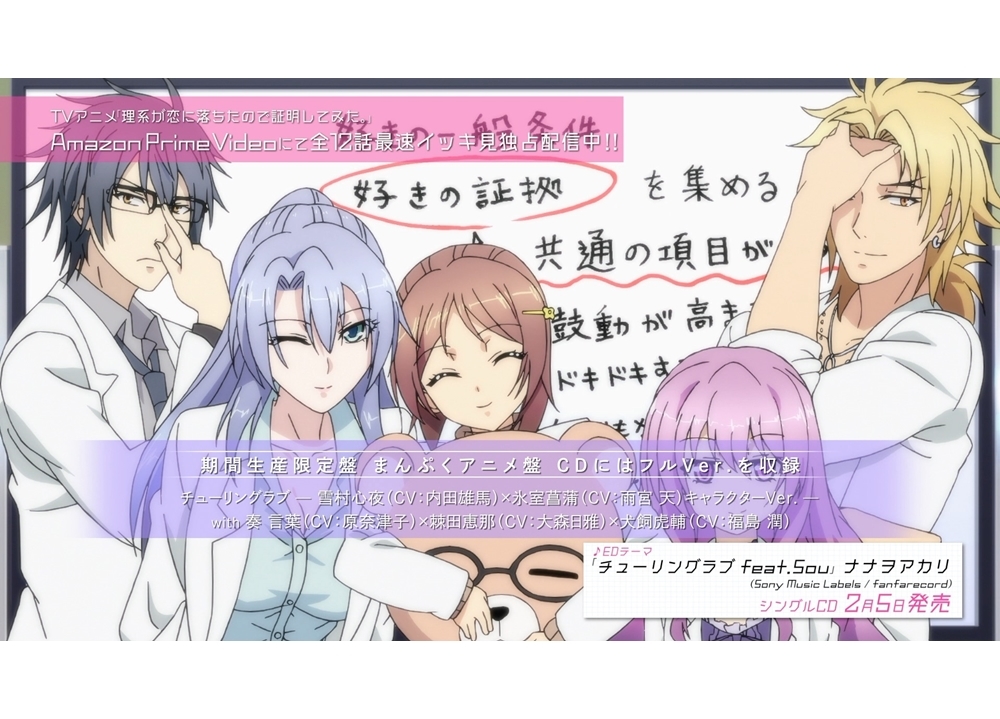 『リケ恋』ED曲のキャラソン版公開！内田雄馬・雨宮天らが歌唱