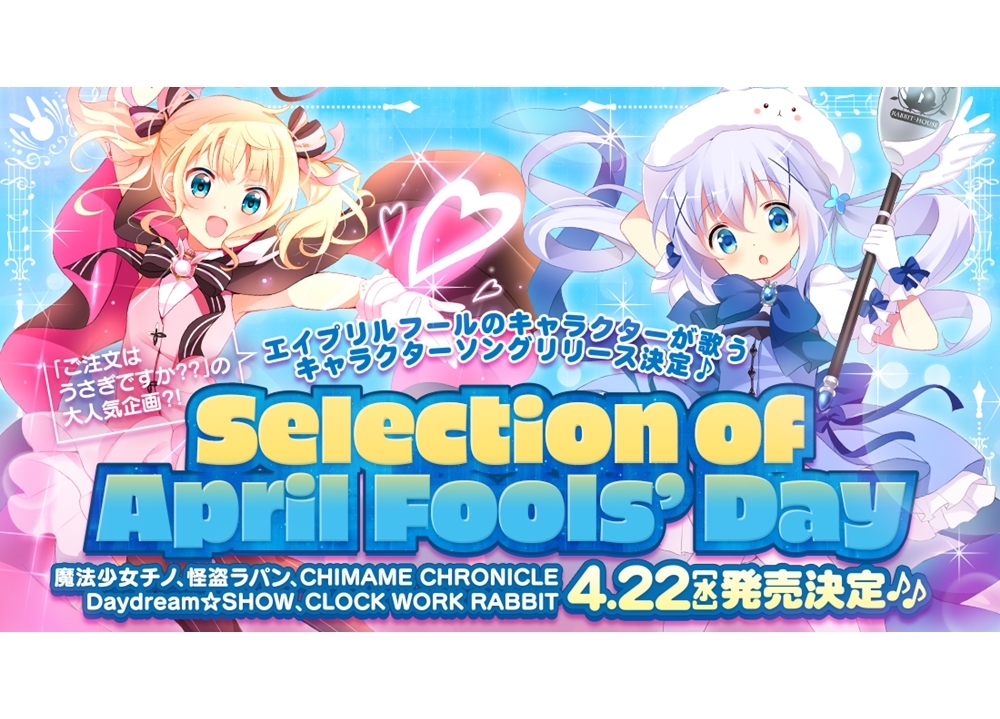 『ごちうさ』エイプリルフールに登場したキャラソンがCD発売決定！