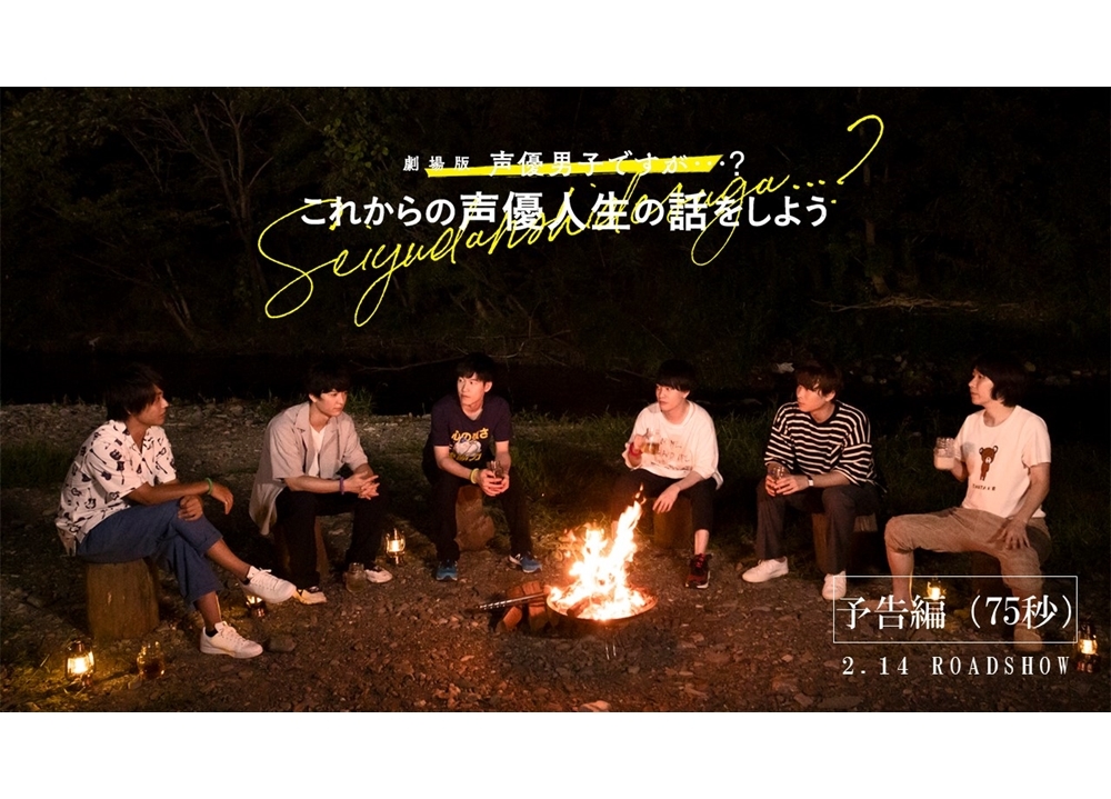 『劇場版 声優男子ですが・・・？』予告編＆場面写真を公開！