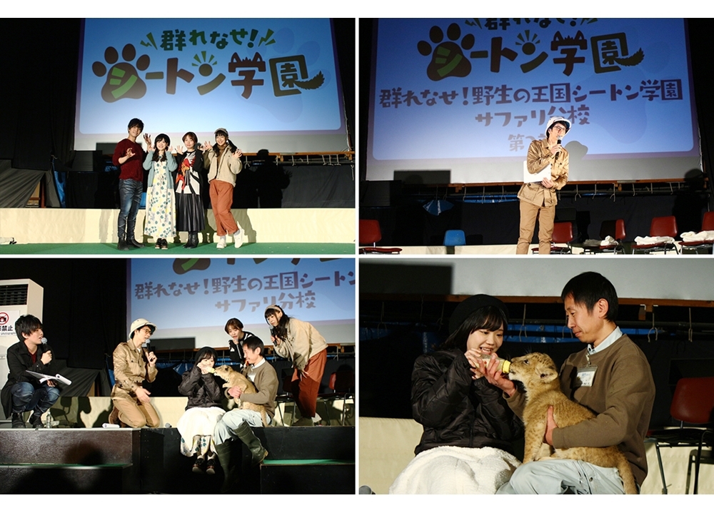 『群れなせ！シートン学園』×「群馬サファリパーク」イベレポ到着