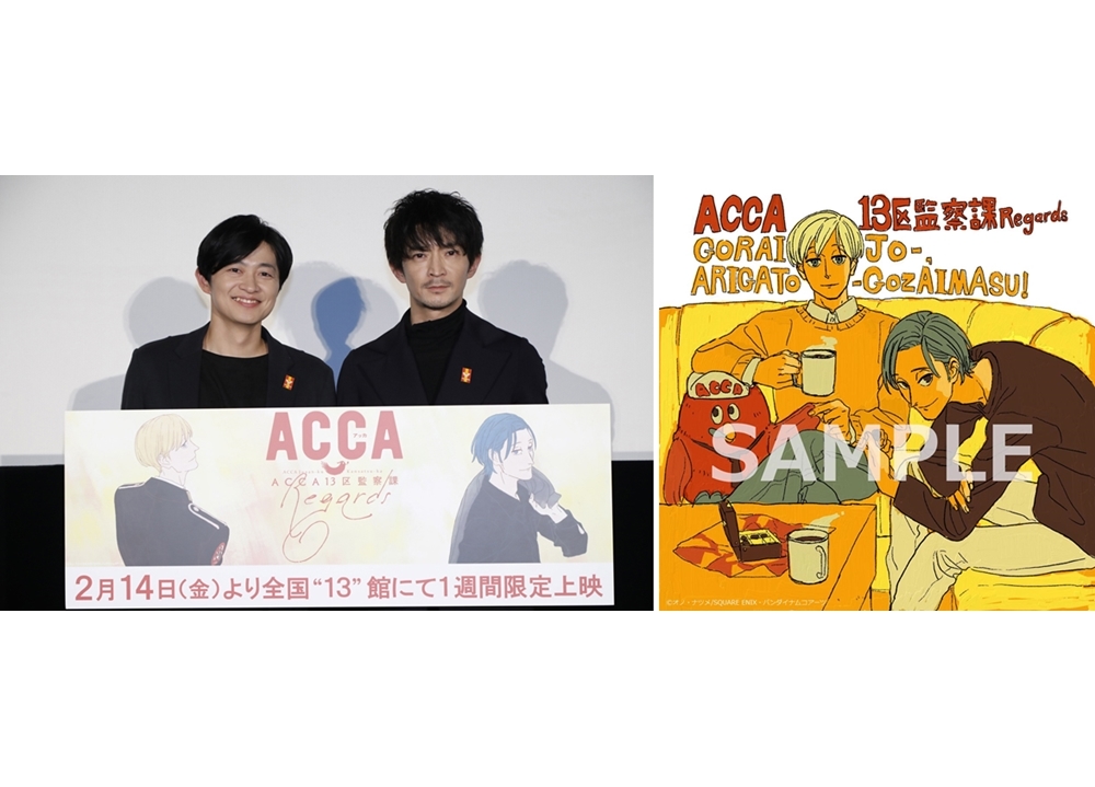 『ACCA13区監察課 Regards』完成披露上映会の公式レポ到着！