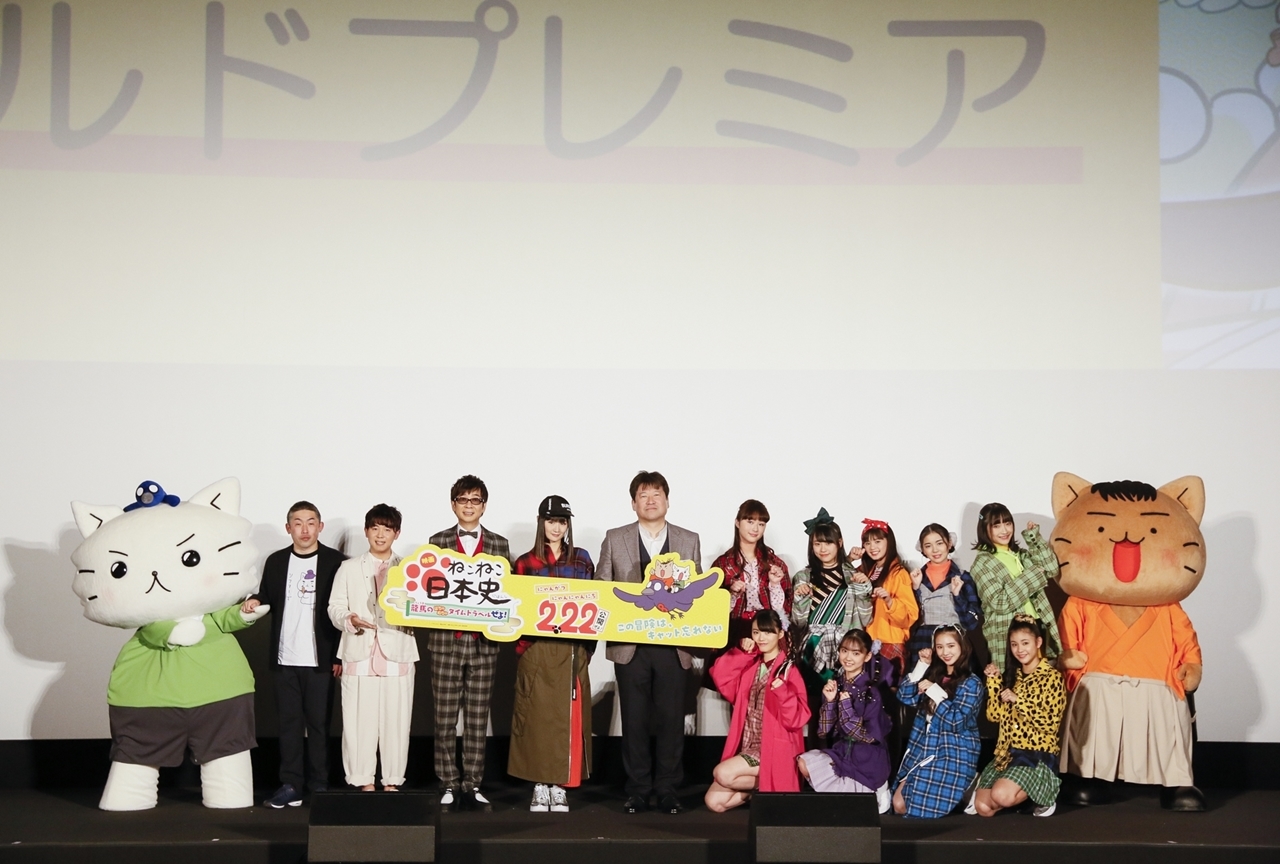 『映画 ねこねこ日本史』ニャールドプレミア公式レポート到着