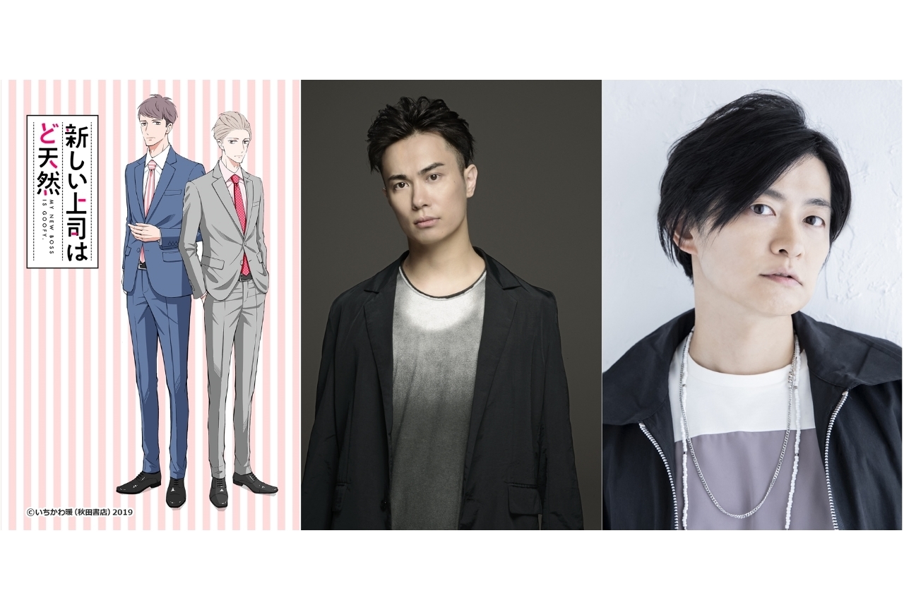 ドラマCD『新しい上司はど天然』出演キャスト第2報到着