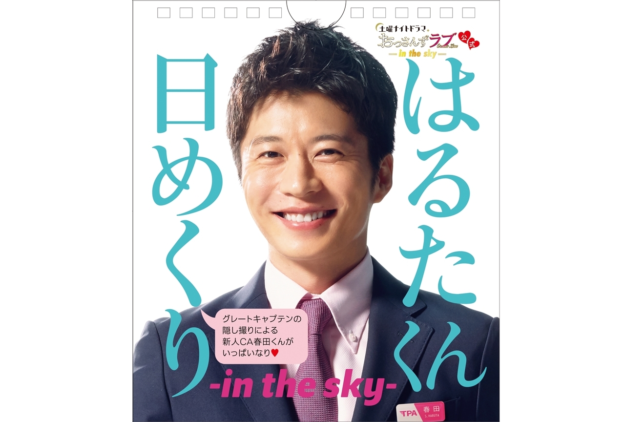 『おっさんずラブ-in the sky-』春田創一（田中圭）の日めくりカレンダー発売