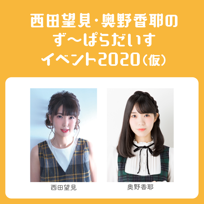 「西田望見・奥野香耶のず〜ぱらだいす」単独イベント開催! 2/5(水)12時受付開始!