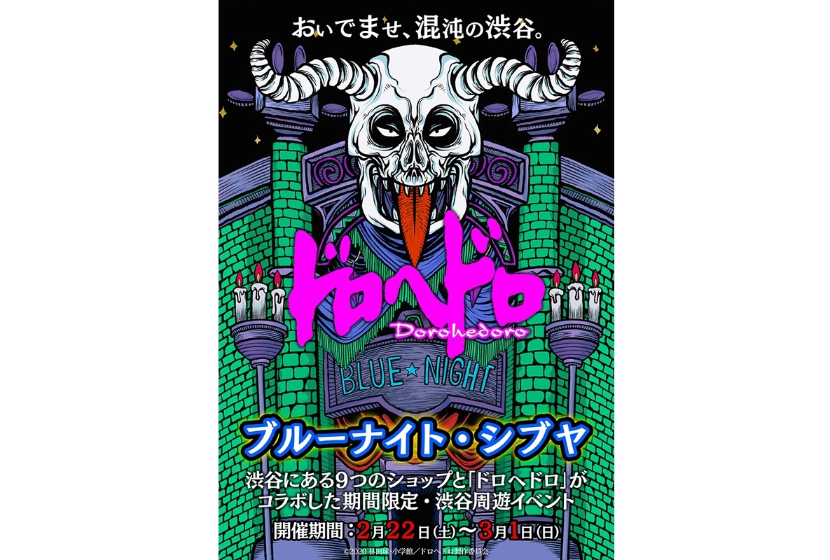 『ドロヘドロ』周遊イベント「ブルーナイト・シブヤ」開催決定