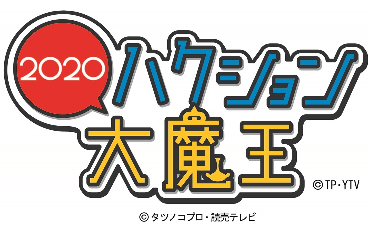 春アニメ『ハクション大魔王２０２０』山寺宏一ら出演声優発表