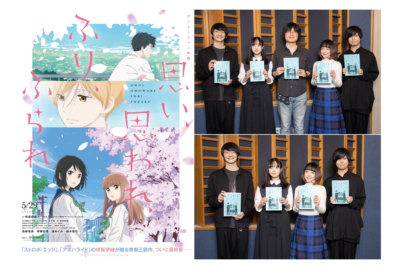 島﨑信長ら出演『思い、思われ、ふり、ふられ』アフレコレポ到着