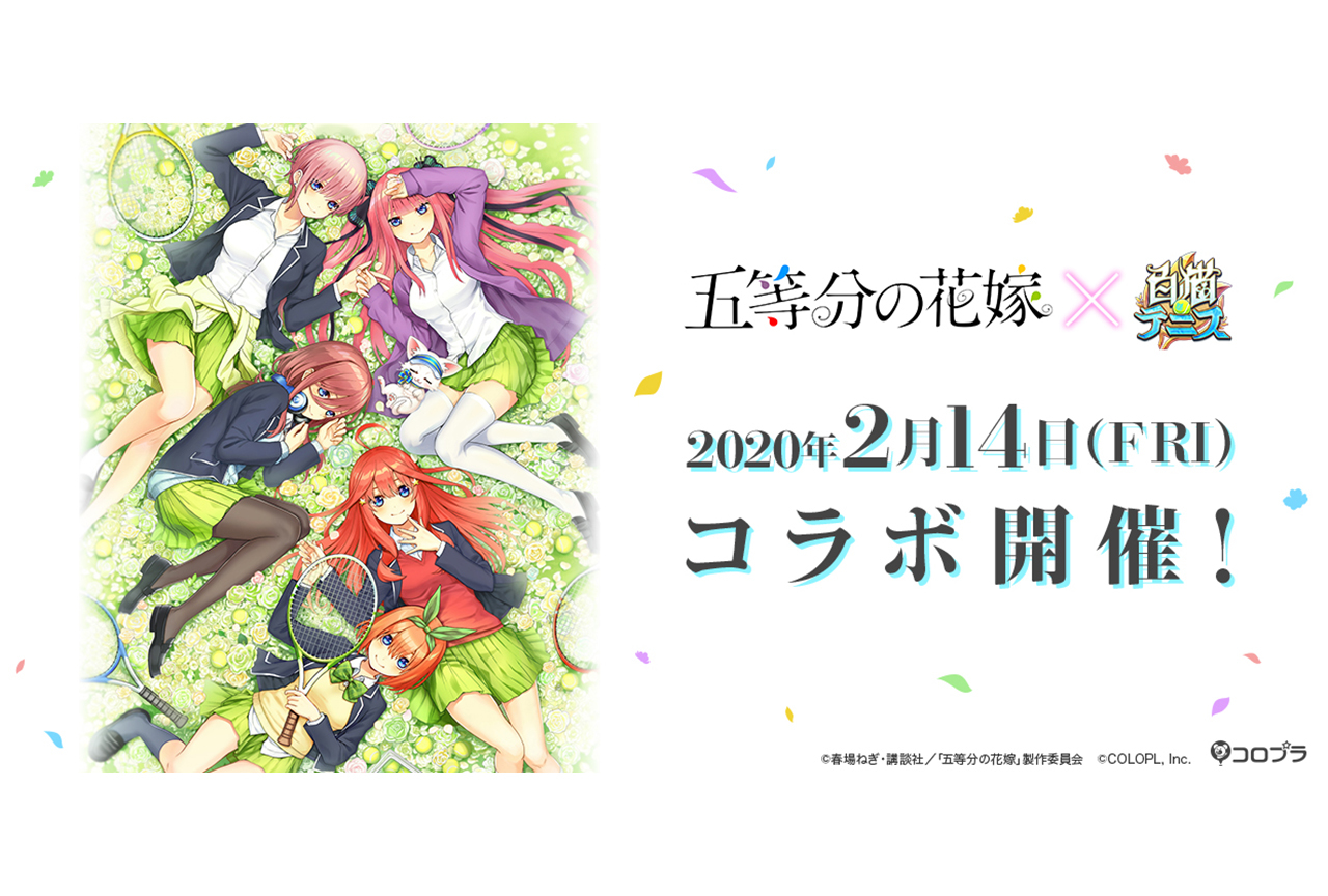 TVアニメ『五等分の花嫁』×『白猫テニス』コラボ紹介