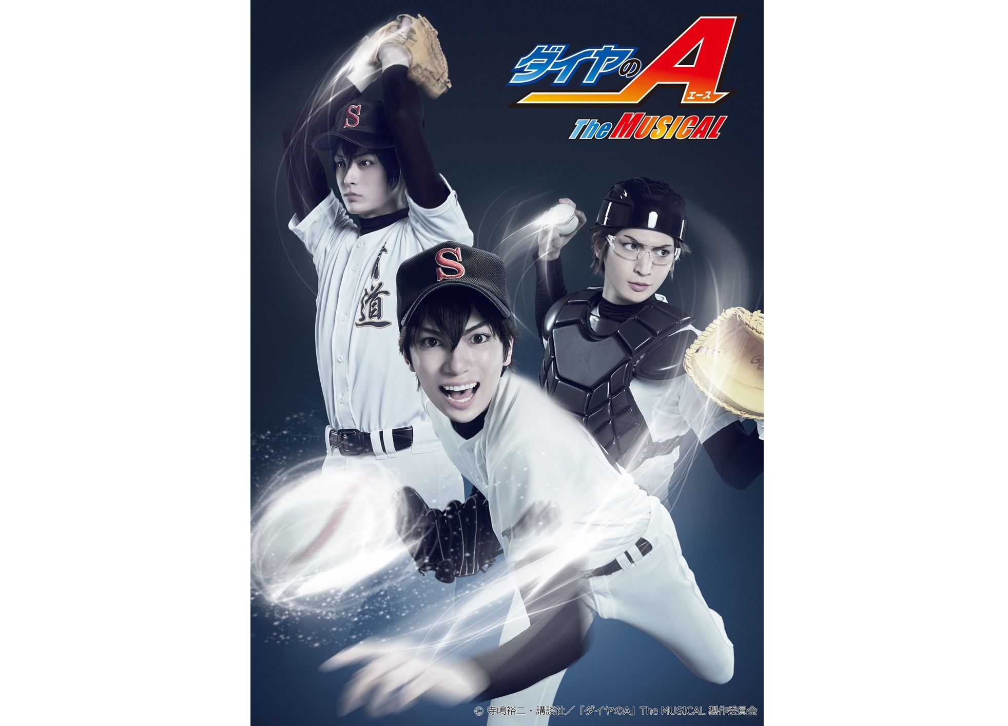 『ダイヤのA』The MUSICAL 6,7月上演！キービジュ、キャスト＆スタッフ情報も