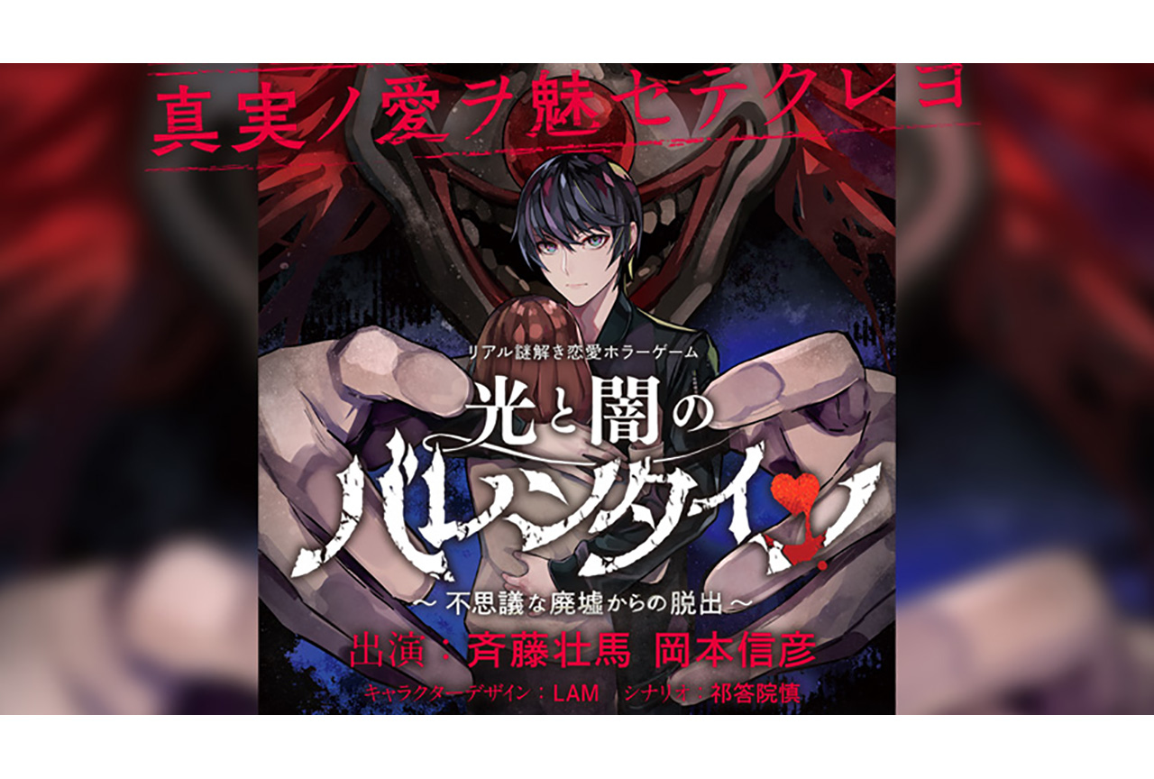 斉藤壮馬、岡本信彦出演のリアル謎解き恋愛ホラーゲームが開始