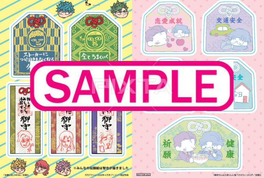 「月刊アクション」アニメイト限定特典 描き下ろしお守りシール配布決定