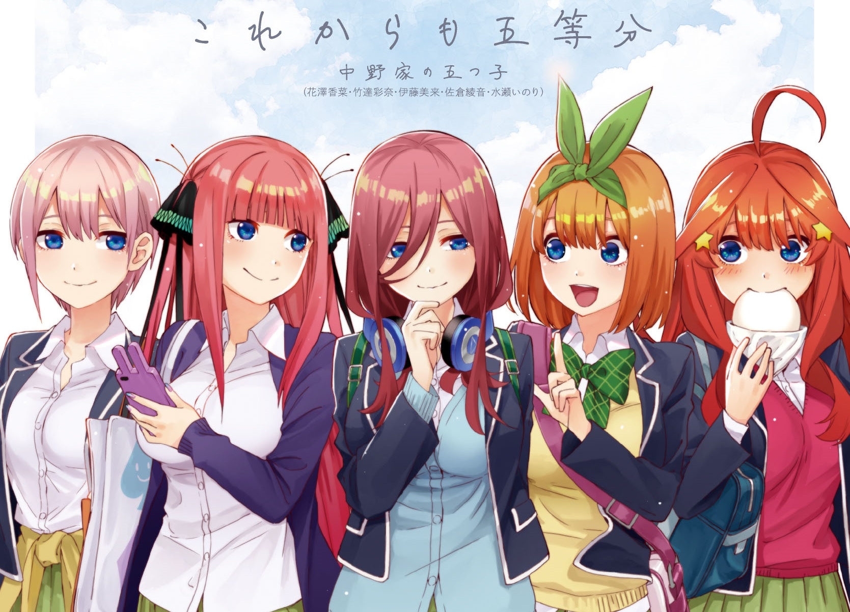 『五等分の花嫁』キャラソン「これからも五等分」試聴動画 公開