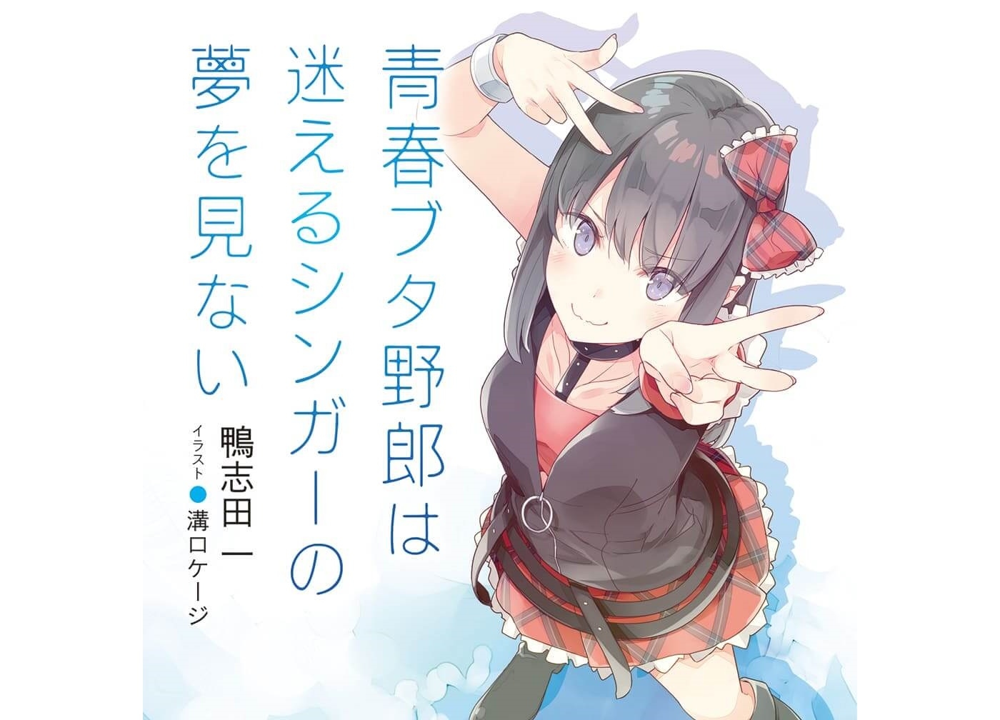 「青春ブタ野郎」石川界人、瀬戸麻沙美ら出演「大学生編」PV公開