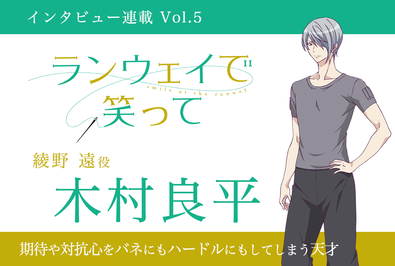 冬アニメ『ランウェイで笑って』綾野遠役・木村良平インタビュー