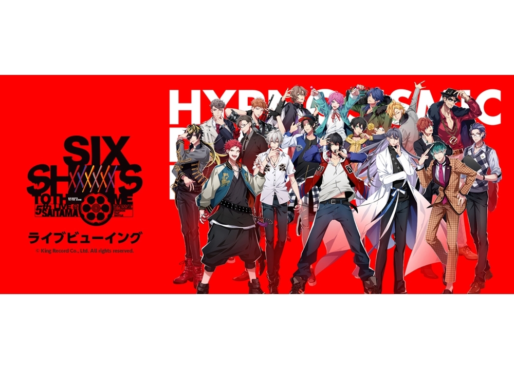 『ヒプマイ』5thライブ2DAYSのライブビューイング決定！