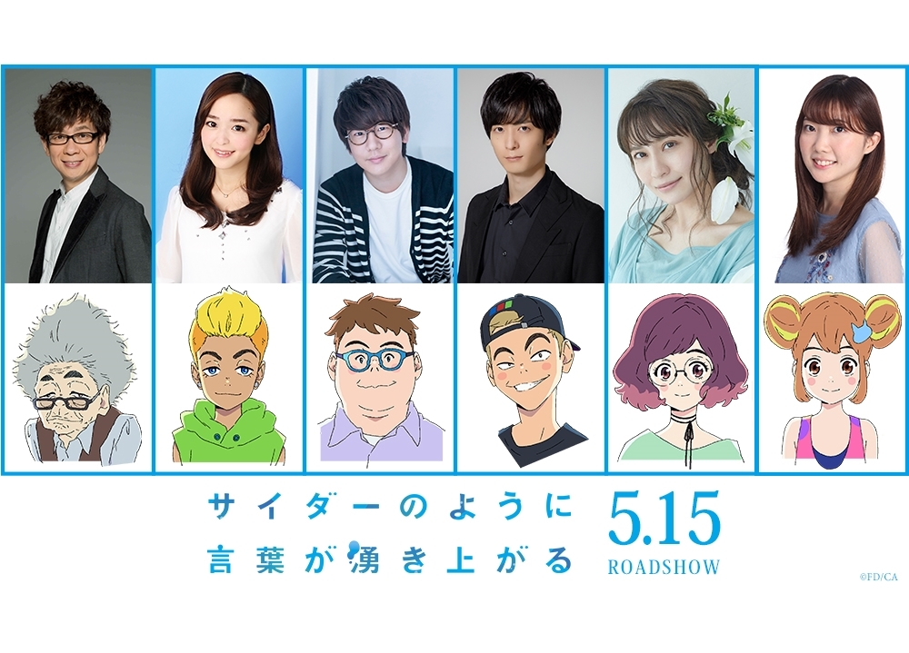 『サイダーのように言葉が湧き上がる』追加声優6名解禁！