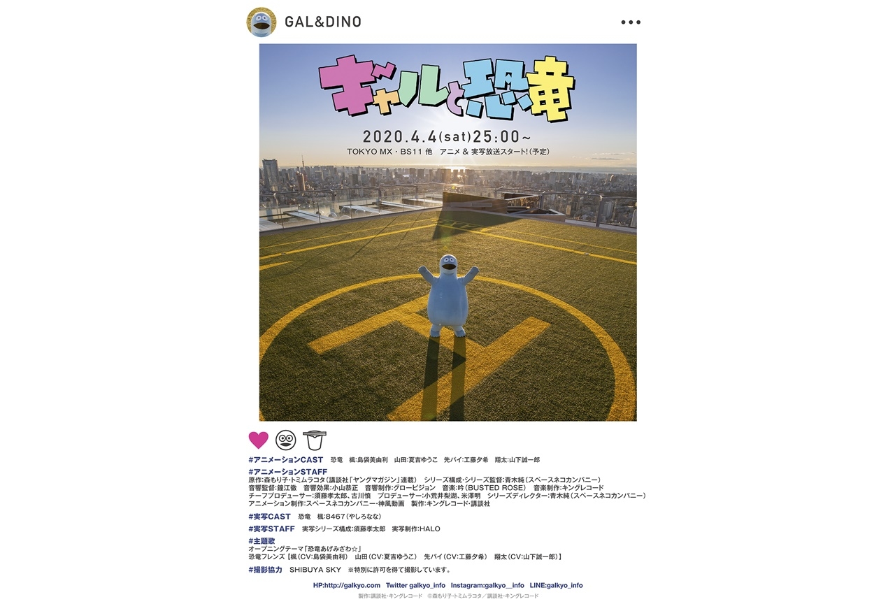 実写版『ギャルと恐竜』キービジュ、PV、OP主題歌・放送情報公開